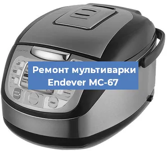 Замена датчика температуры на мультиварке Endever MC-67 в Челябинске